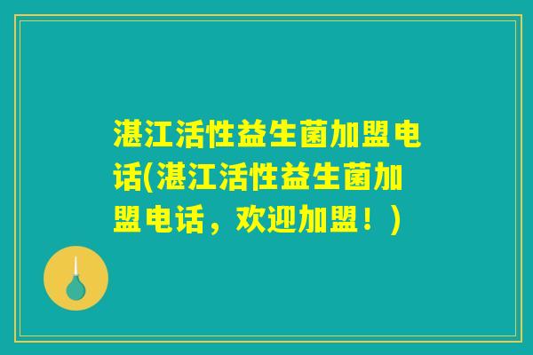 湛江活性益生菌加盟电话(湛江活性益生菌加盟电话，欢迎加盟！)