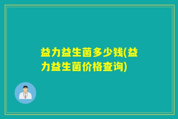 益力益生菌多少钱(益力益生菌价格查询)