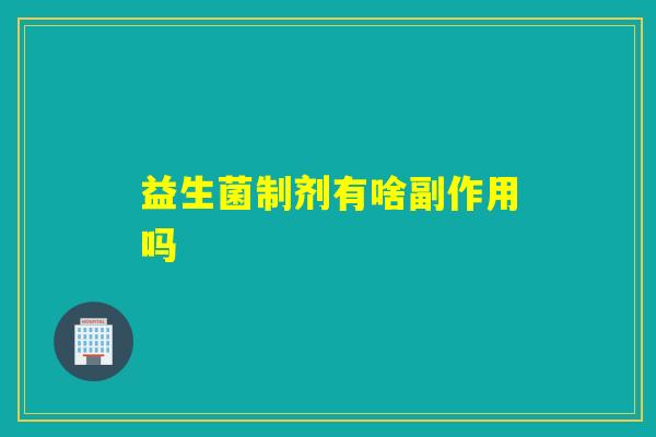 益生菌制剂有啥副作用吗