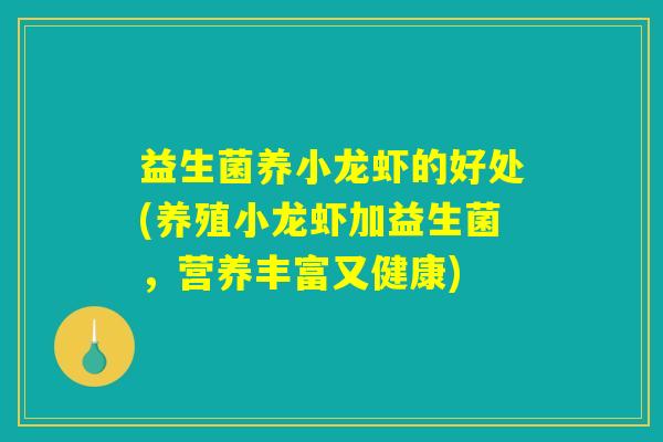 益生菌养小龙虾的好处(养殖小龙虾加益生菌，营养丰富又健康)