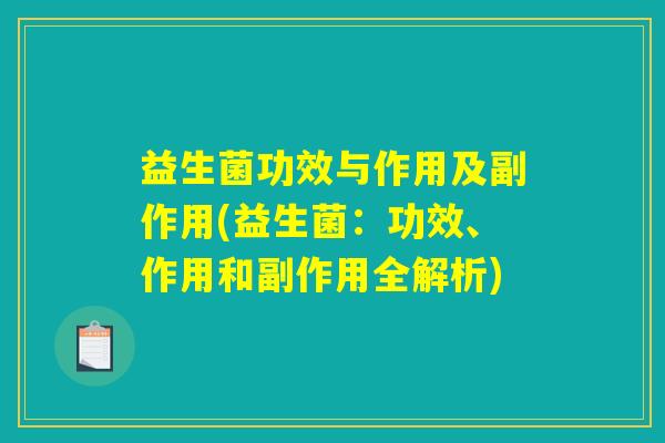 益生菌功效与作用及副作用(益生菌：功效、作用和副作用全解析)