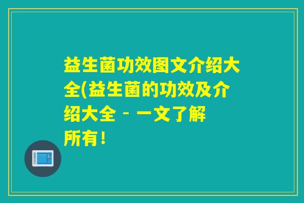 益生菌功效图文介绍大全(益生菌的功效及介绍大全 - 一文了解所有！