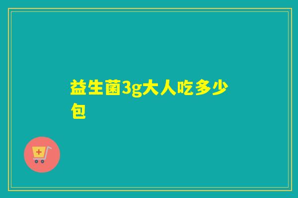 益生菌3g大人吃多少包