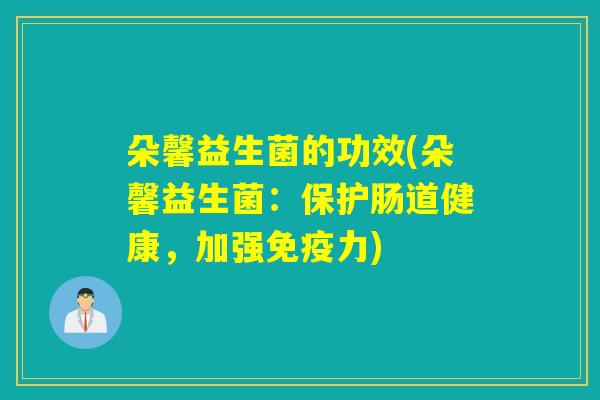 朵馨益生菌的功效(朵馨益生菌：保护肠道健康，加强免疫力)