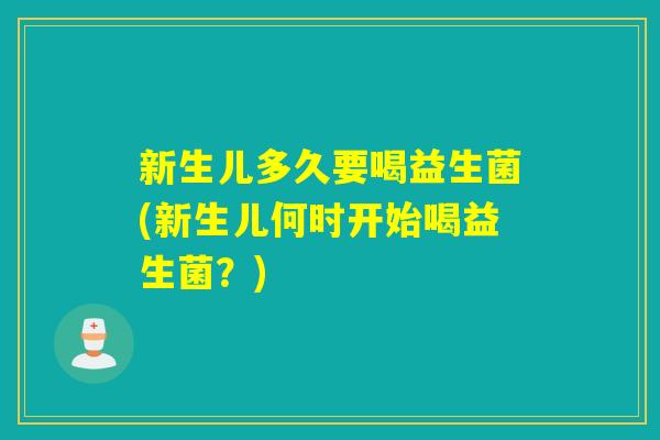 新生儿多久要喝益生菌(新生儿何时开始喝益生菌？)