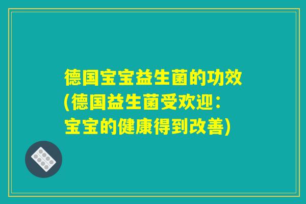 德国宝宝益生菌的功效(德国益生菌受欢迎：宝宝的健康得到改善)