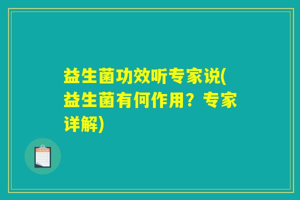 益生菌功效听专家说(益生菌有何作用？专家详解)