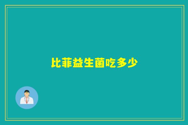 比菲益生菌吃多少