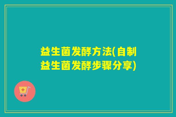 益生菌发酵方法(自制益生菌发酵步骤分享)
