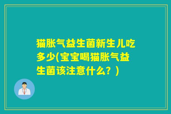 猫益生菌新生儿吃多少(宝宝喝猫益生菌该注意什么?) 猫益生菌新生儿吃多少(宝宝喝猫益生菌该注意什么?)