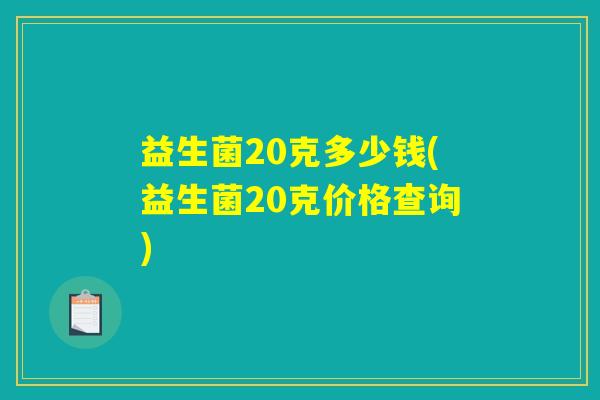益生菌20克多少钱(益生菌20克价格查询)