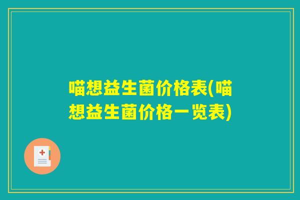 喵想益生菌价格表(喵想益生菌价格一览表)