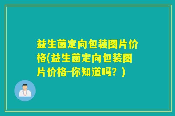 益生菌定向包装图片价格(益生菌定向包装图片价格-你知道吗？)