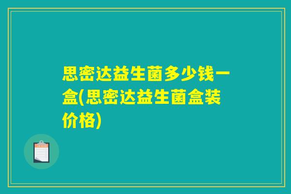 思密达益生菌多少钱一盒(思密达益生菌盒装价格)