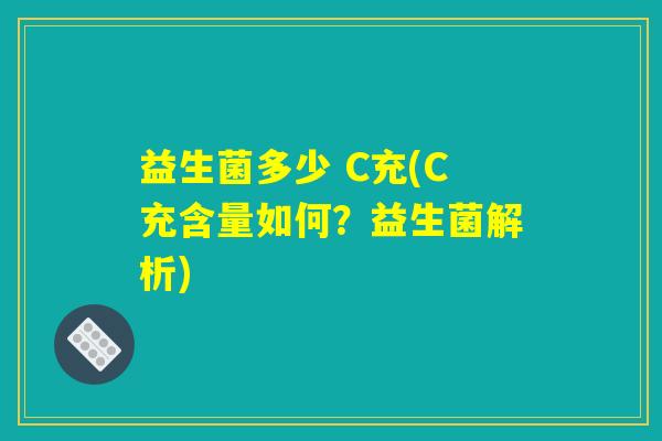 益生菌多少 C充(C充含量如何？益生菌解析)