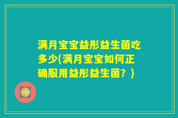 满月宝宝益彤益生菌吃多少(满月宝宝如何正确服用益彤益生菌？)