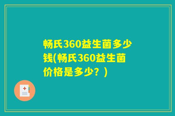 畅氏360益生菌多少钱(畅氏360益生菌价格是多少？)