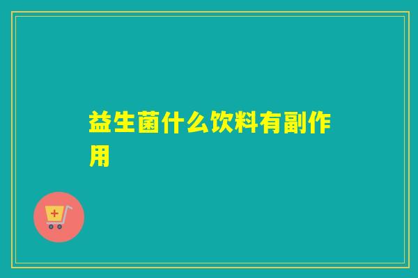 益生菌什么饮料有副作用