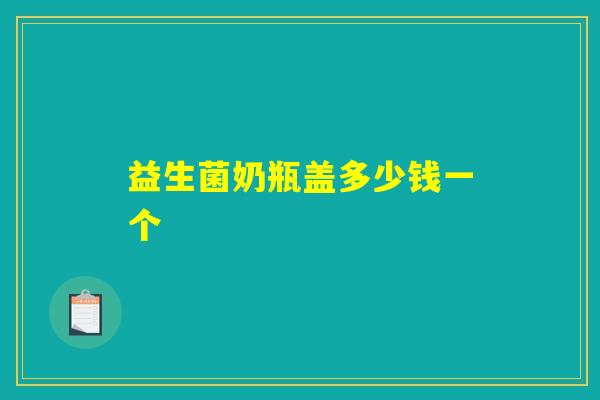 益生菌奶瓶盖多少钱一个