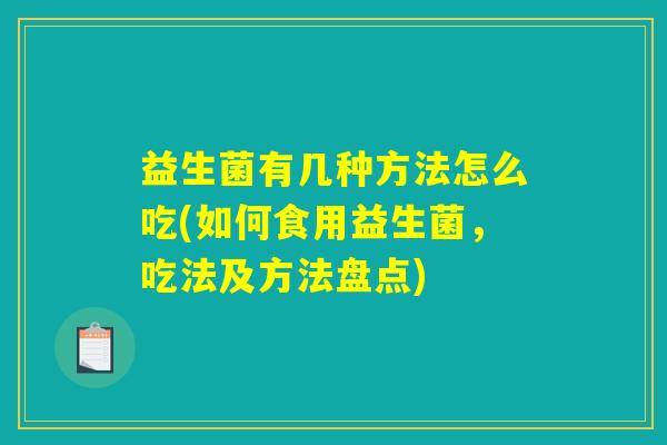 益生菌有几种方法怎么吃(如何食用益生菌，吃法及方法盘点)