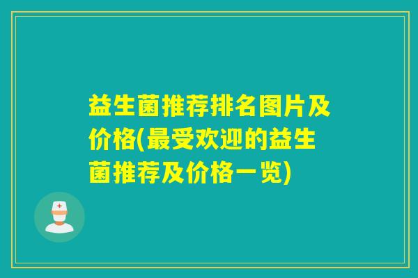 益生菌推荐排名图片及价格(最受欢迎的益生菌推荐及价格一览)