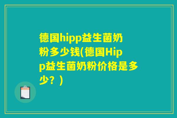 德国hipp益生菌奶粉多少钱(德国Hipp益生菌奶粉价格是多少？)