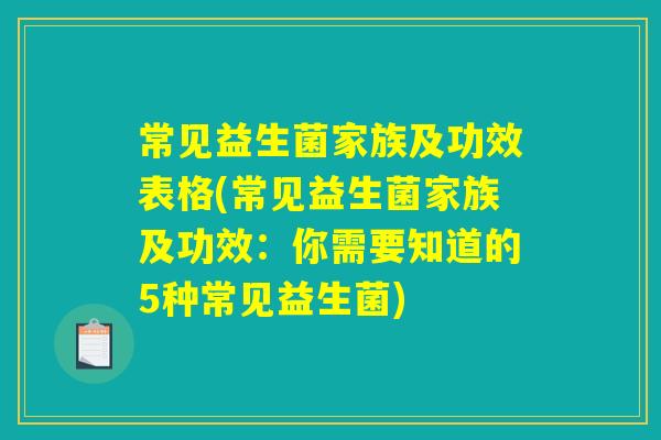 常见益生菌家族及功效表格(常见益生菌家族及功效：你需要知道的5种常见益生菌)