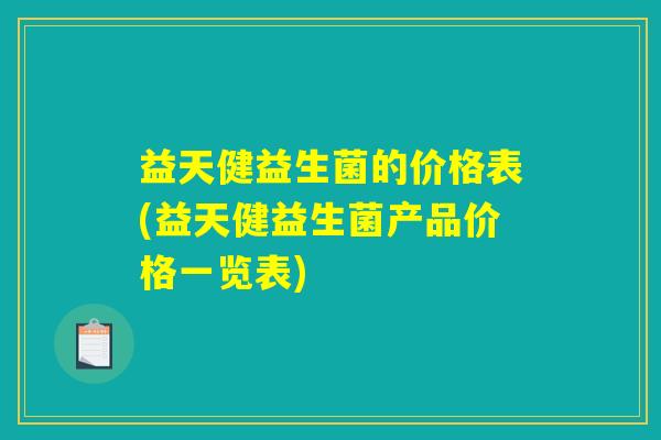 益天健益生菌的价格表(益天健益生菌产品价格一览表)