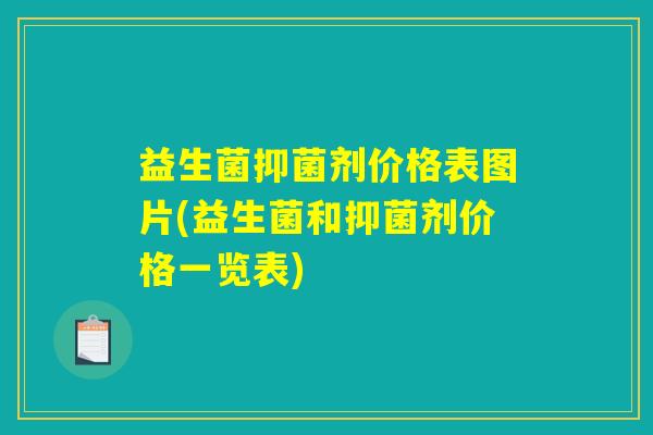 益生菌抑菌剂价格表图片(益生菌和抑菌剂价格一览表)