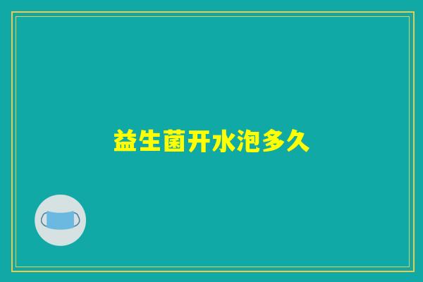 益生菌开水泡多久