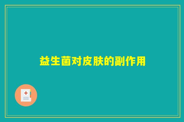 益生菌对皮肤的副作用