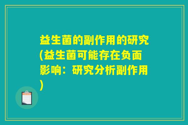 益生菌的副作用的研究(益生菌可能存在负面影响：研究分析副作用)