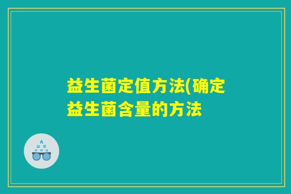 益生菌定值方法(确定益生菌含量的方法