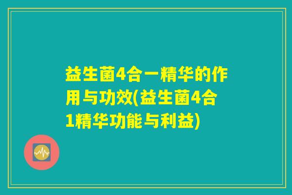 益生菌4合一精华的作用与功效(益生菌4合1精华功能与利益) 益生菌4合一精华的作用与功效(益生菌4合1精华功能与利益)