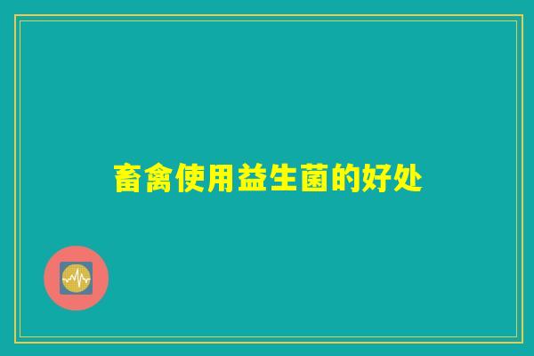 畜禽使用益生菌的好处