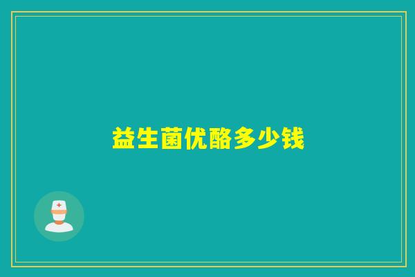 益生菌优酪多少钱