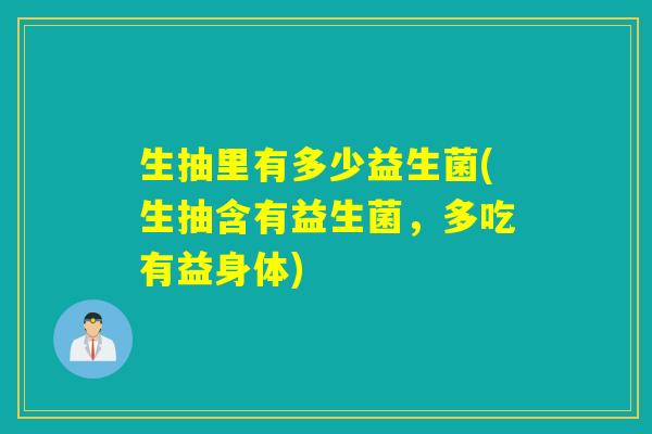 生抽里有多少益生菌(生抽含有益生菌，多吃有益身体)