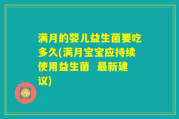 满月的婴儿益生菌要吃多久(满月宝宝应持续使用益生菌  最新建议)