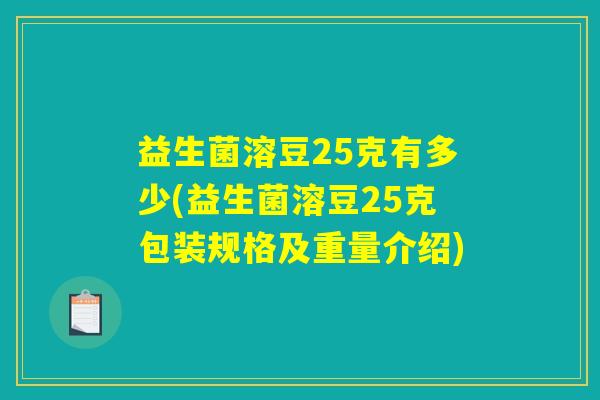 益生菌溶豆25克有多少(益生菌溶豆25克包装规格及重量介绍)