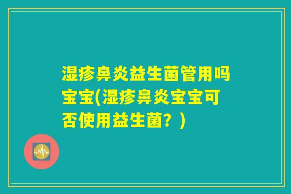 湿疹鼻炎益生菌管用吗宝宝(湿疹鼻炎宝宝可否使用益生菌？)