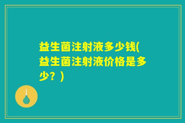 益生菌注射液多少钱(益生菌注射液价格是多少？)