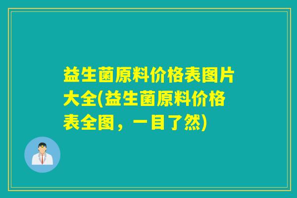 益生菌原料价格表图片大全(益生菌原料价格表全图，一目了然)