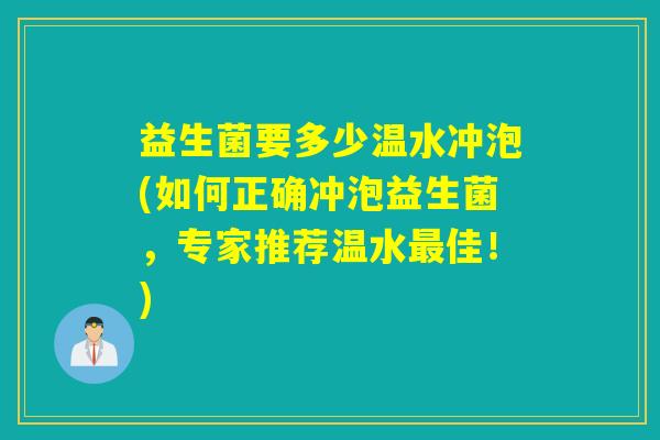 益生菌要多少温水冲泡(如何正确冲泡益生菌，专家推荐温水最佳！)