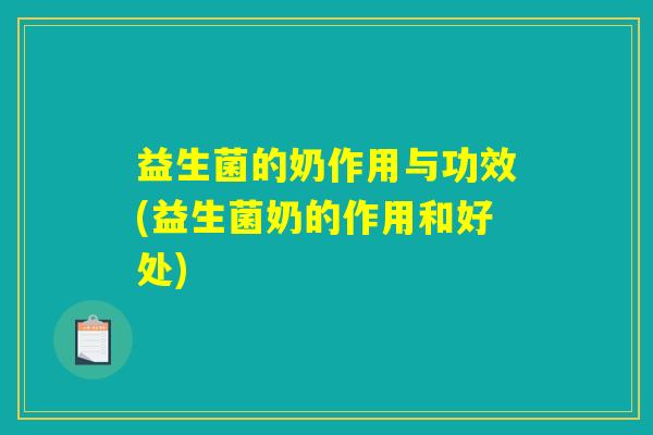益生菌的奶作用与功效(益生菌奶的作用和好处)