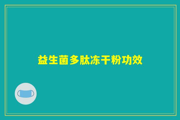 益生菌多肽冻干粉功效