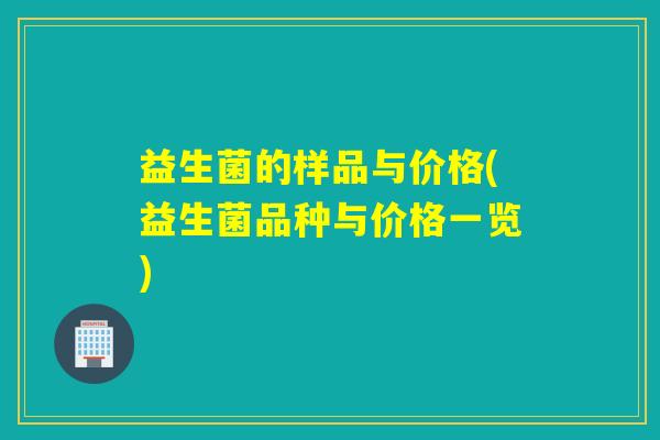 益生菌的样品与价格(益生菌品种与价格一览) 益生菌的样品与价格(益生菌品种与价格一览)