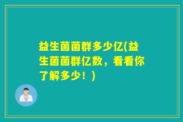 益生菌菌群多少亿(益生菌菌群亿数，看看你了解多少！)