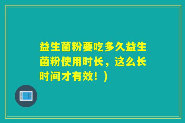 益生菌粉要吃多久益生菌粉使用时长，这么长时间才有效！)