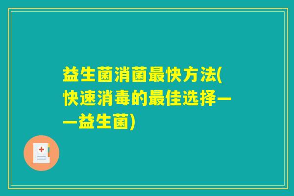 益生菌消菌最快方法(快速消毒的最佳选择——益生菌)