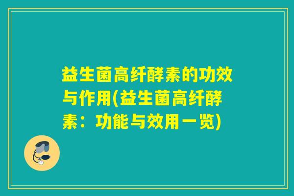 益生菌高纤酵素的功效与作用(益生菌高纤酵素:功能与效用一览) 益生菌高纤酵素的功效与作用(益生菌高纤酵素:功能与效用一览)